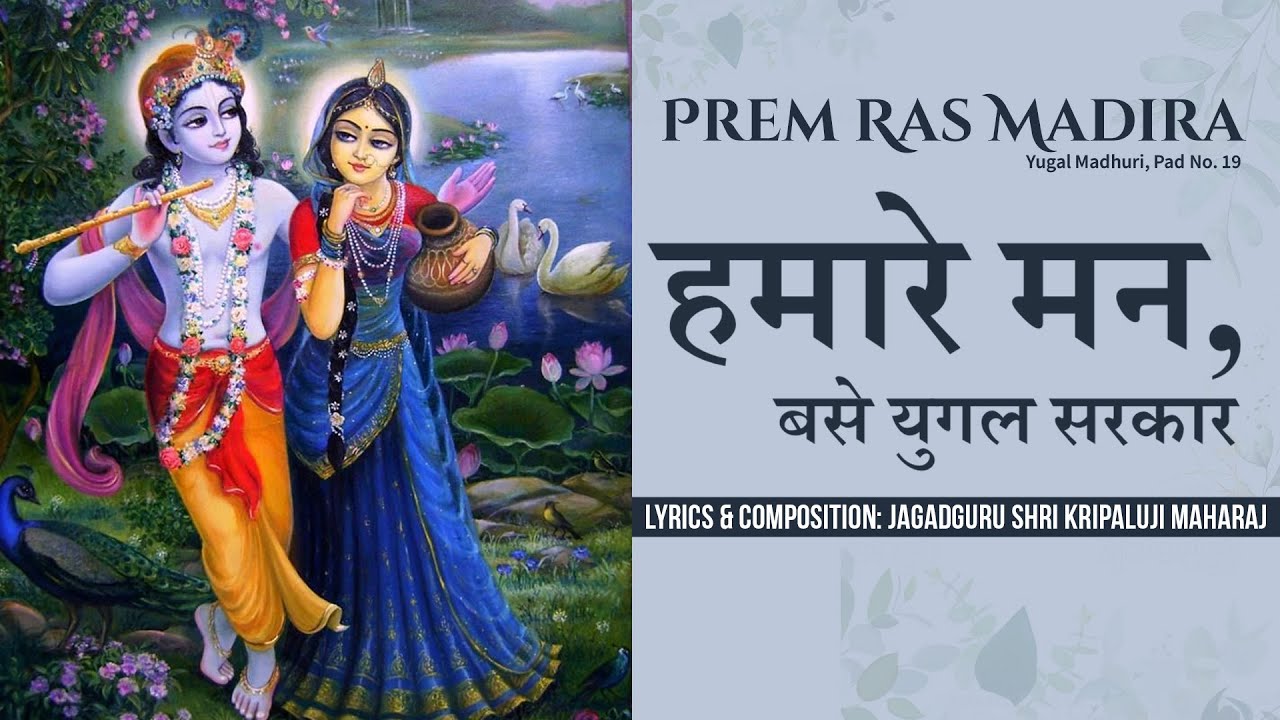 Hamare Man, Base Yugal Sarkar || Jagadguru Shri Kripalu Ji Maharaj