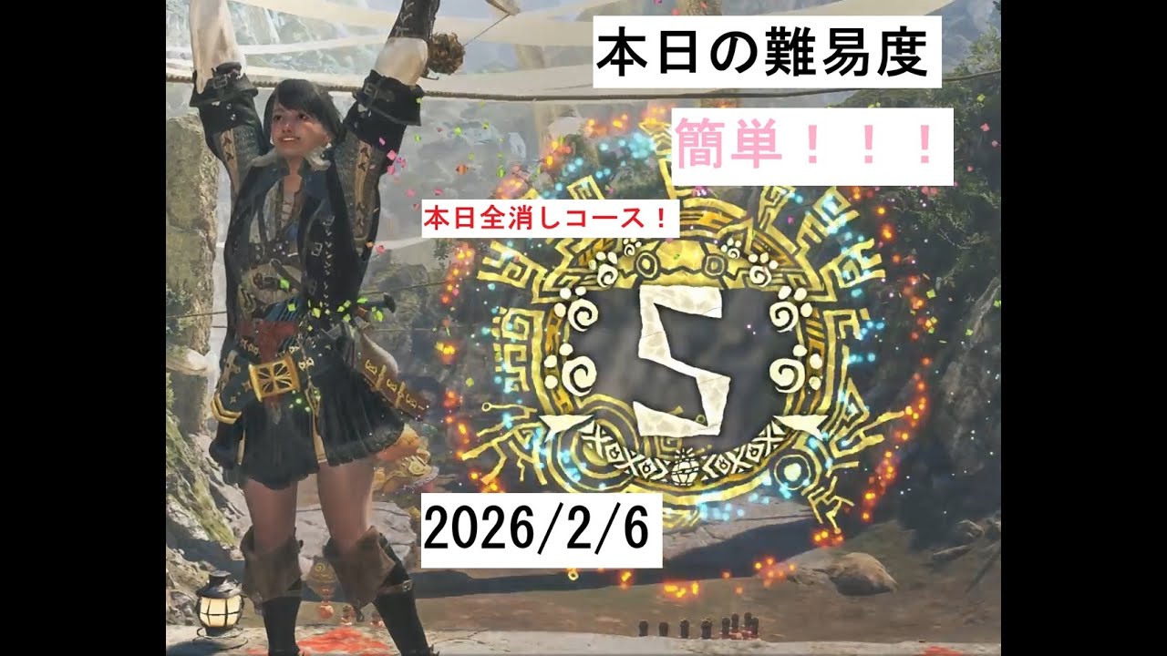 (全消し)タルコロチャレンジ2026年2月6日(20250206)（Monster Hunter Wilds )