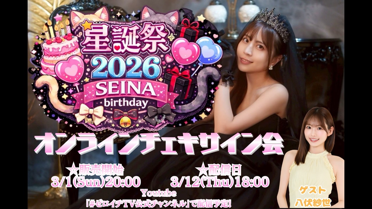 竹内星菜 星生誕2026　オンラインチェキサイン会