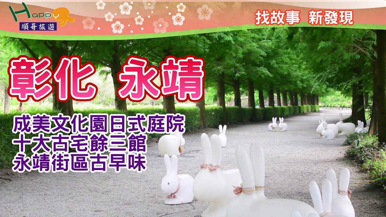 彰化永靖鄉小鎮之旅│成美文化園區│成美公堂│永靖餘三堂│永靖故事牆│永靖街區散步尋找古早味小吃