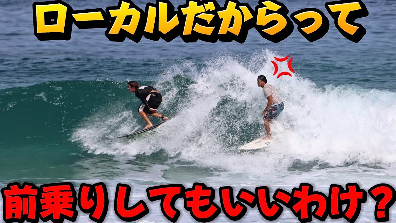 【悪質】サーフィン界の謎の風潮。ローカルに前乗りされまくって久々に胸糞悪い思いしました