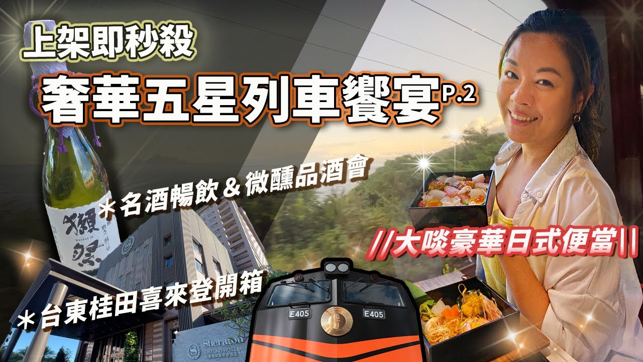 非業配_【下集】上架即秒殺！奢華鳴日號鐵道之旅日式豪華套餐、微醺品酒會，台東桂田喜來登飯店開箱與在地吃喝玩樂，鳴日廚房究竟是否能值回票價？