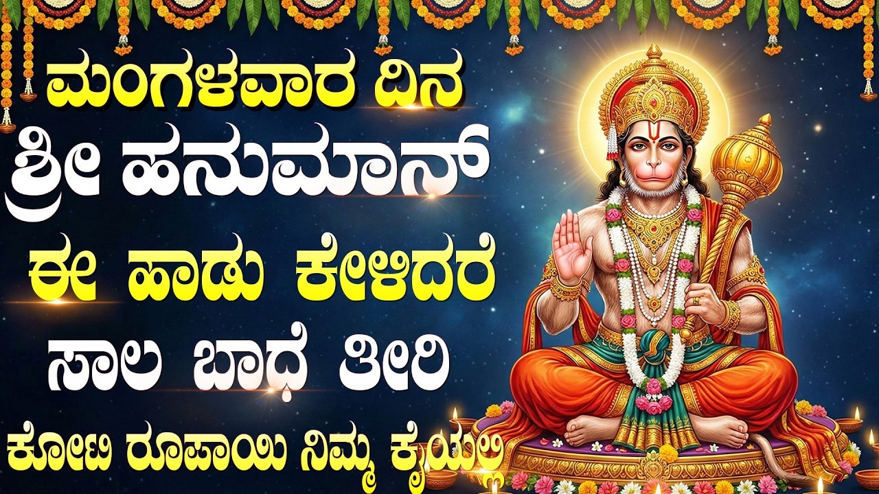 ಮಂಗಳವಾರ ಈ ಹಾಡನ್ನು ಕೇಳುವುದರಿಂದ ಆಂಜನೇಯ ದೇವರ ಅನುಗ್ರಹ ಸಿಗುತ್ತದೆ! | Lord Hanuman Kannada Bhakti Songs