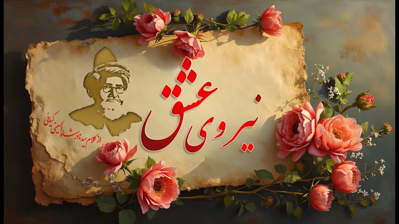 Neroye Eshq نیروی عشق