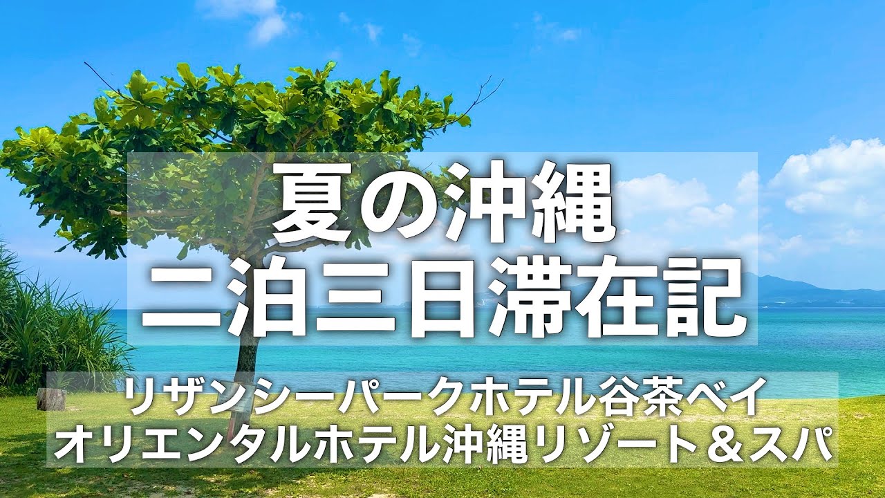 【沖縄旅行】夏の沖縄二泊三日滞在記 【リザンシーパークホテル谷茶ベイ・オリエンタルホテル沖縄リゾート＆スパ（クラブラウンジ付）に宿泊！コルディオテラス古宇利島で絶景ランチ】