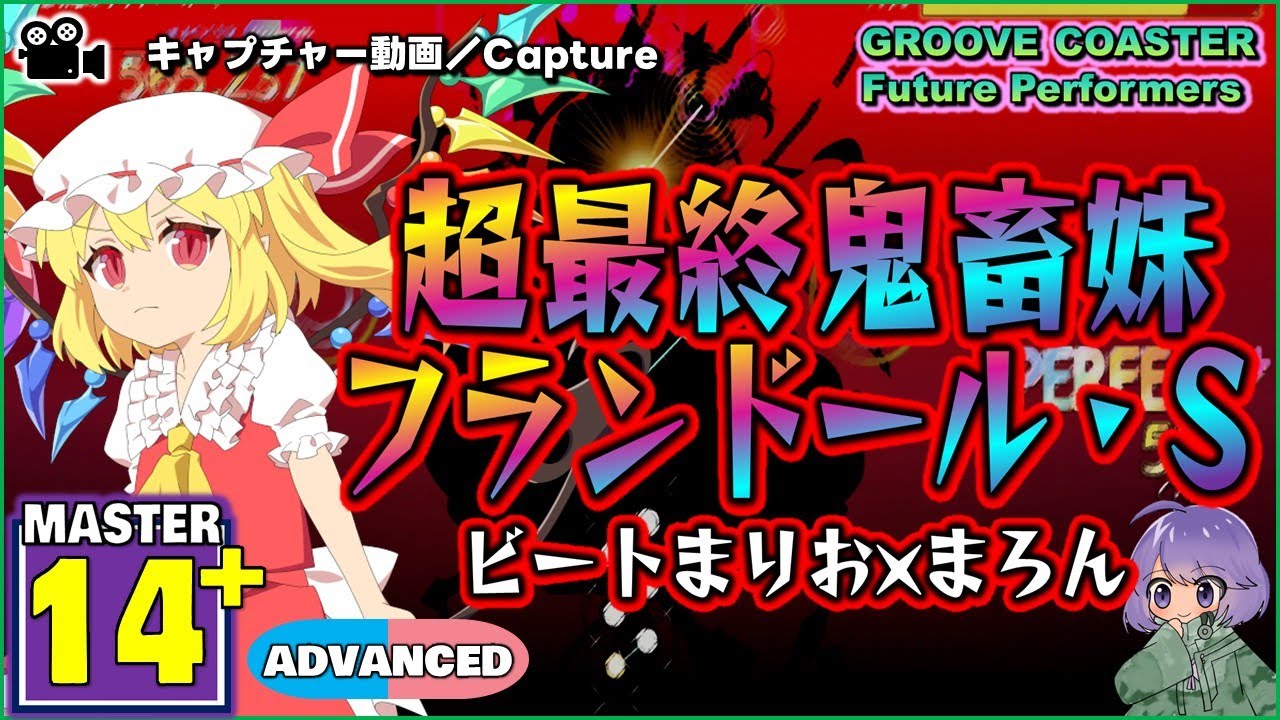 〔東方アレンジ曲 No.11〕超最終鬼畜フランドール・S（MASTER14+）ALL PERFECT【GROOVE COASTER  Future Performers】