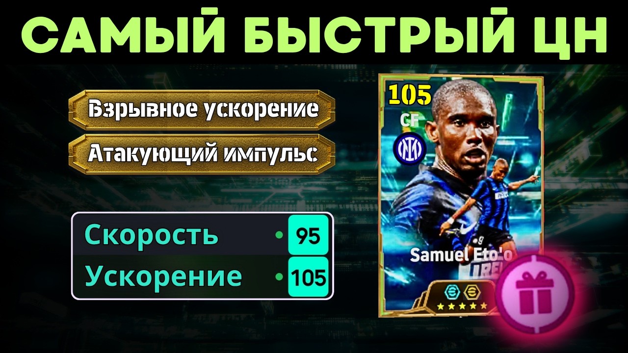 SAMUEL ETO'O ⚡️ ЛУЧШИЙ БЕСПЛАТНЫЙ ЭПИК в eFootball 2027 Mobile ?!