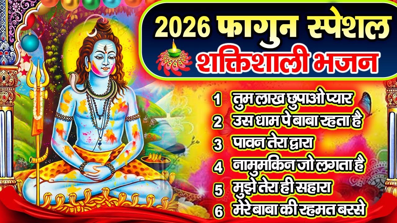 2026  Fagun Special Gorakhnath Bhajan🙏🕉️ नॉन स्टॉप गोरखनाथ भजन 🙏🕉️ Latest Gorakhnath  Bhajan 🌼❤️