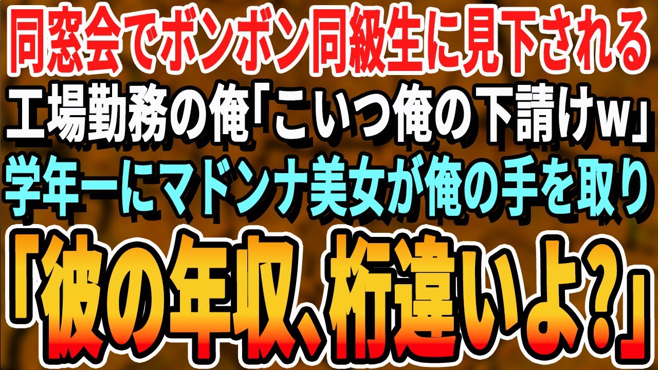 【感動する話】工場経営する俺が同窓会で金持ち同級生から見下される。「こいつうちの下請けw」すると、学年一の美人同級生が俺の腕を掴んで「彼の会社知らないの？」衝撃的な展開に【いい話・泣ける話・朗読】