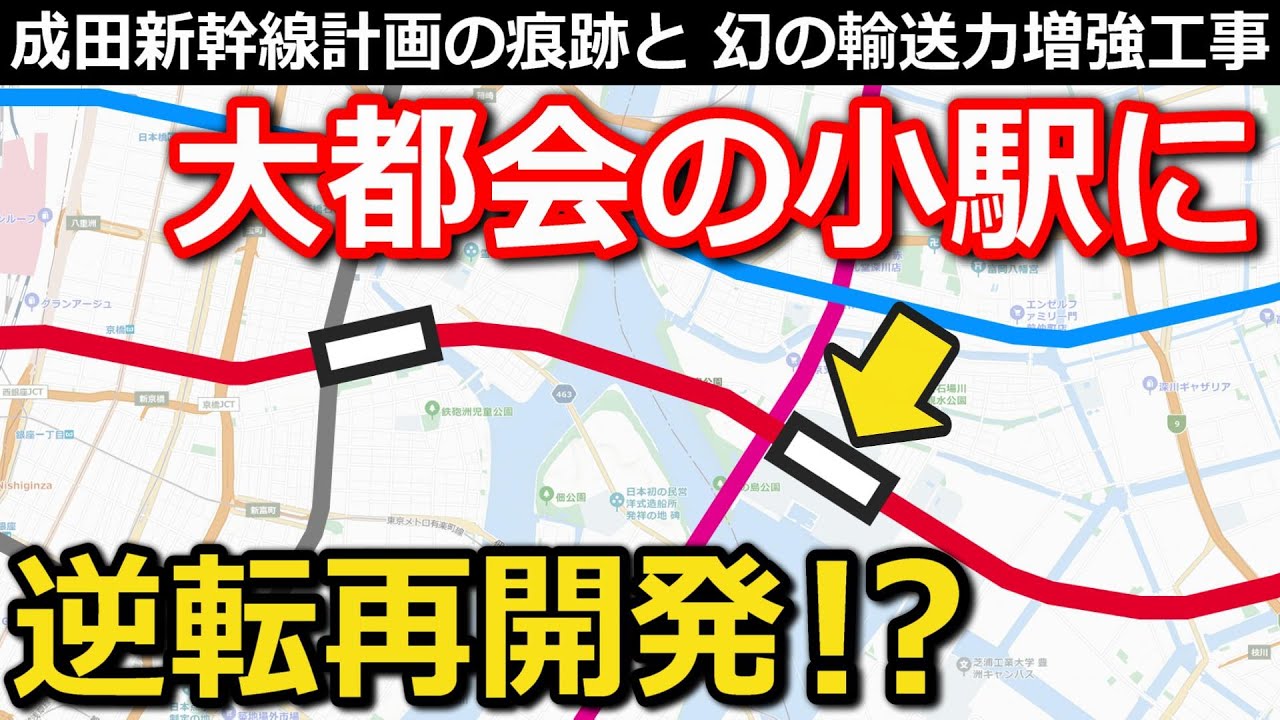 【大変化!?】東京23区最少の駅  成田新幹線の痕跡と幻の拡張計画 動き出す再開発｜JR京葉線越中島駅【小春六花】