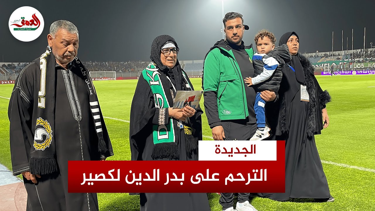 بحضور عائلته.. جماهير الدفاع الحسني الجديدي تترحم على بطل رفع الأثقال الراحل بدر الدين لكصير