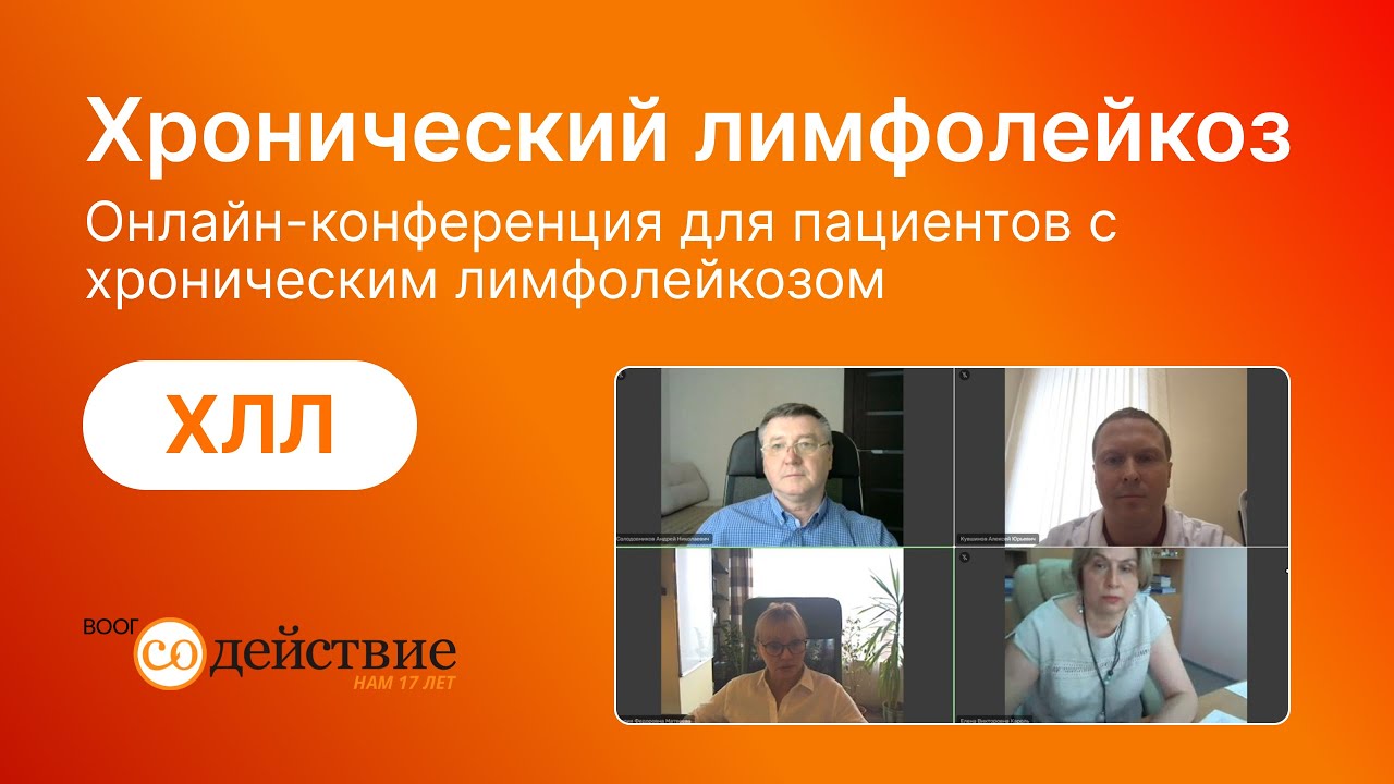 Хронический лимфолейкоз - онлайн-конференция ВООГ Содействие |   03.06.2024