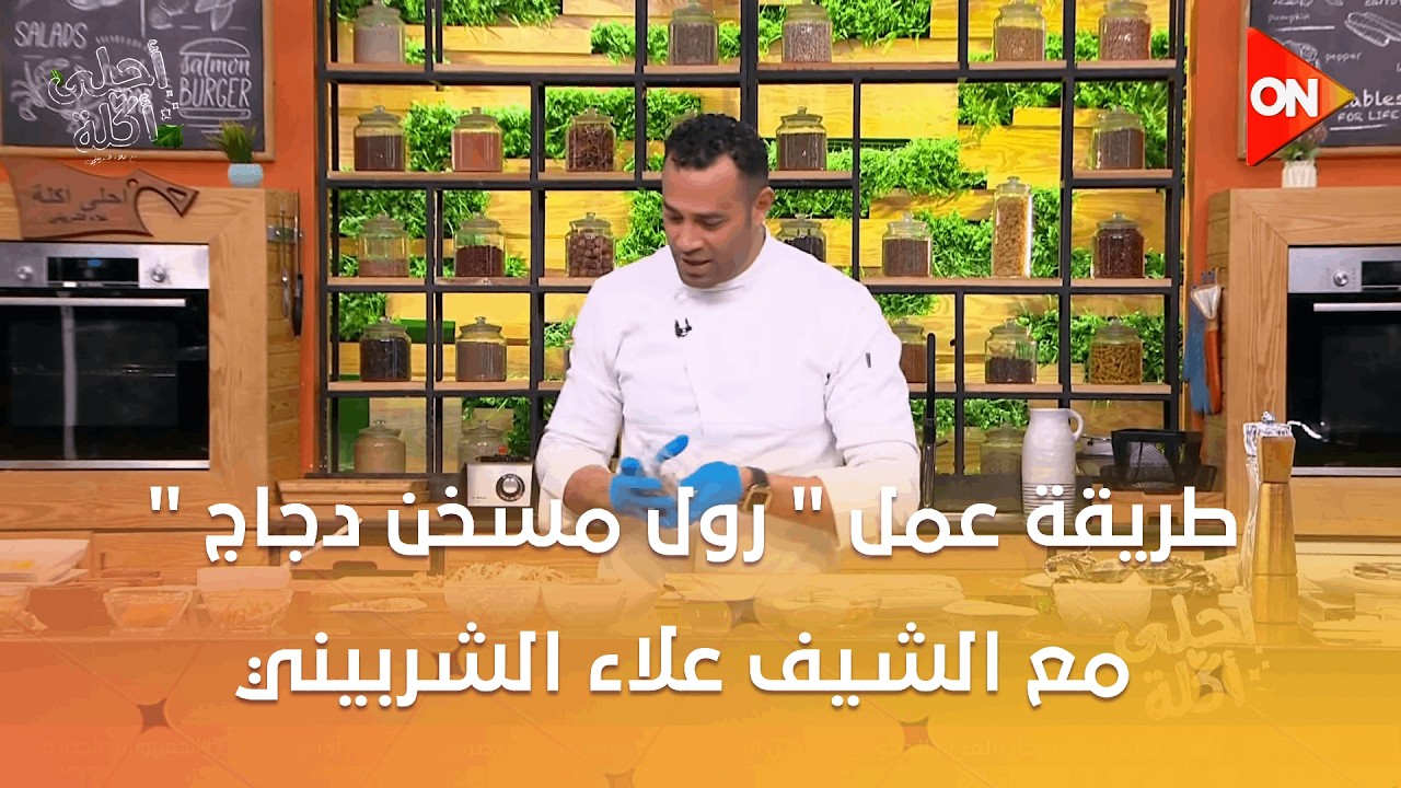 أحلى أكلة - شوف طريقة عمل 