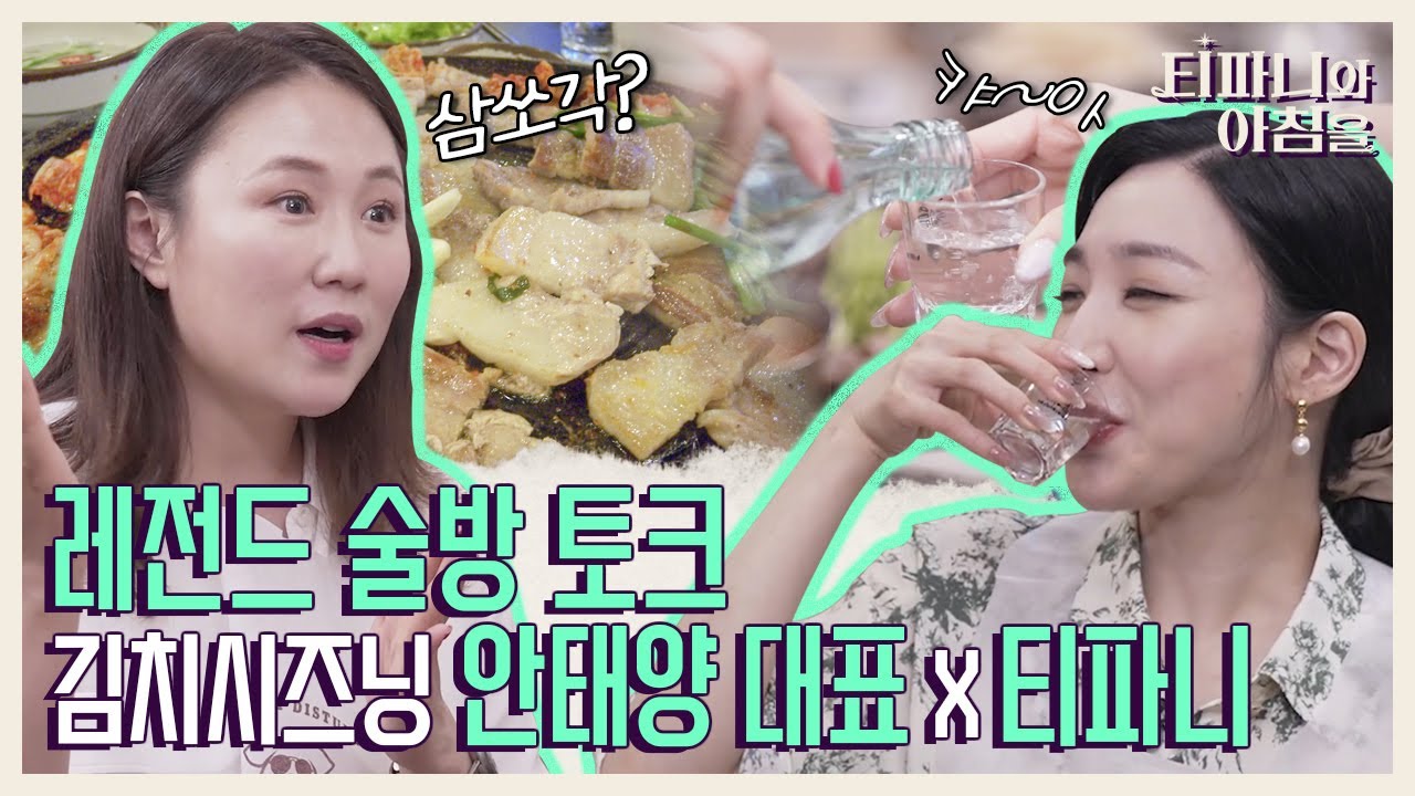 [EN] 티파니와 레전드 술방 토크 남긴 美아마존 1위의 주인공! 김치 시즈닝 개발자 안태양 대표의 성공 비밀은?《티파니와 아침을》 EP.9 by 모비딕 Mobidic