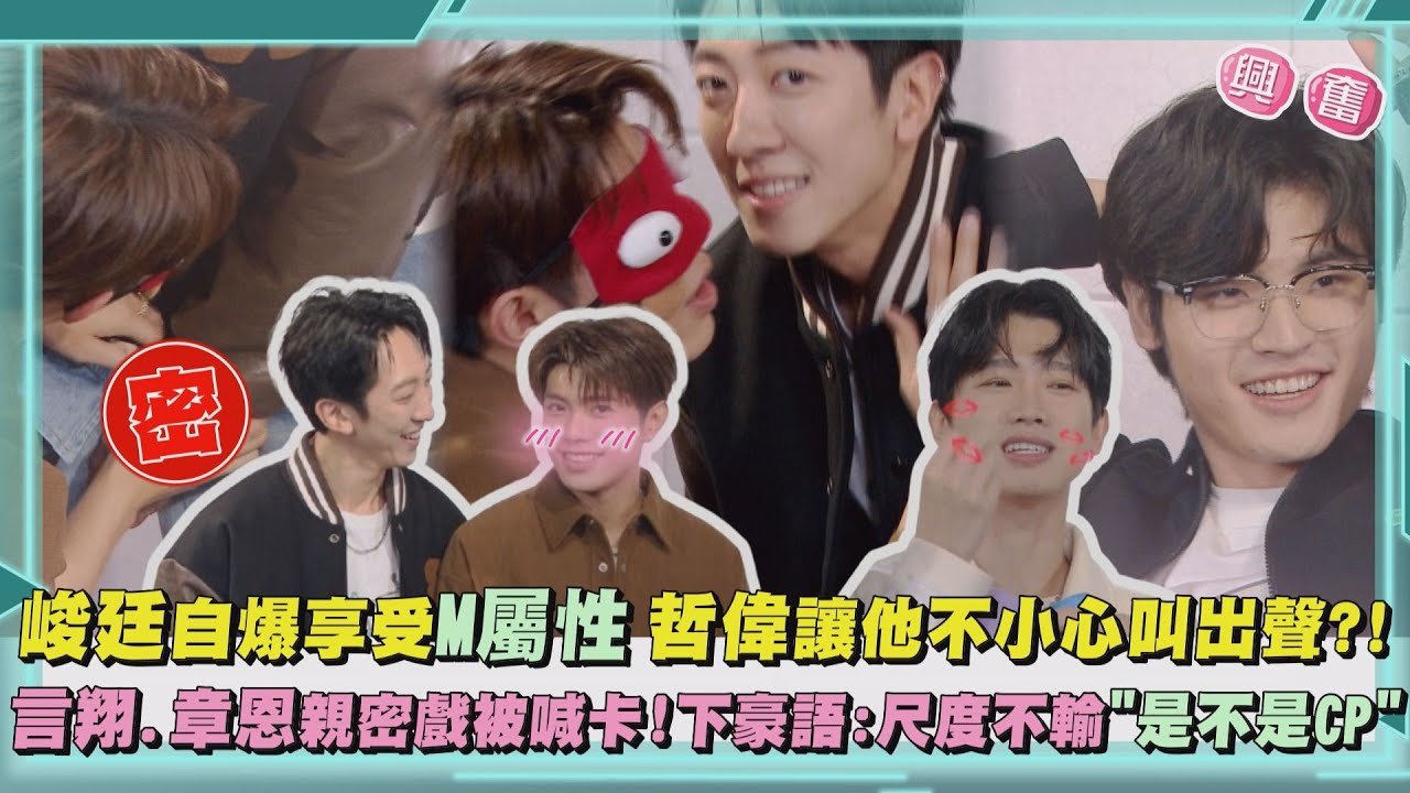 【VBL全面管控】獨家專訪｜峻廷自爆享受M屬性 哲偉讓他不小心叫出聲?! 言翔.章恩親密戲被喊卡!下豪語:尺度不輸"是不是CP"｜完全娛樂
