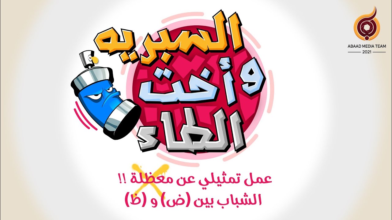 الفيلم القصير | السبريه و أخت الطاء في بلاد گوگل