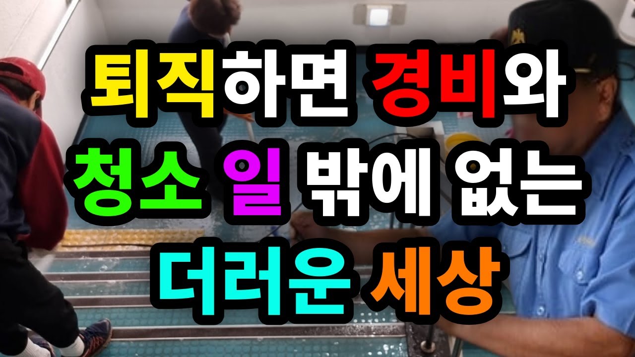 퇴직하면 경비와 청소 일 밖에 없는 더러운 세상 - 원더풀 인생후반전