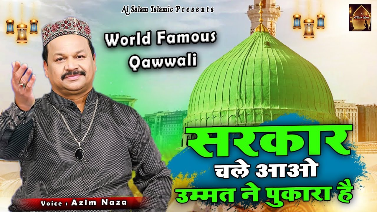 Ramzan Mubarak Qawwali - सरकार चले आओ उम्मत ने पुकारा है - Azim Naza  की सबसे बेहतरीन क़व्वाली