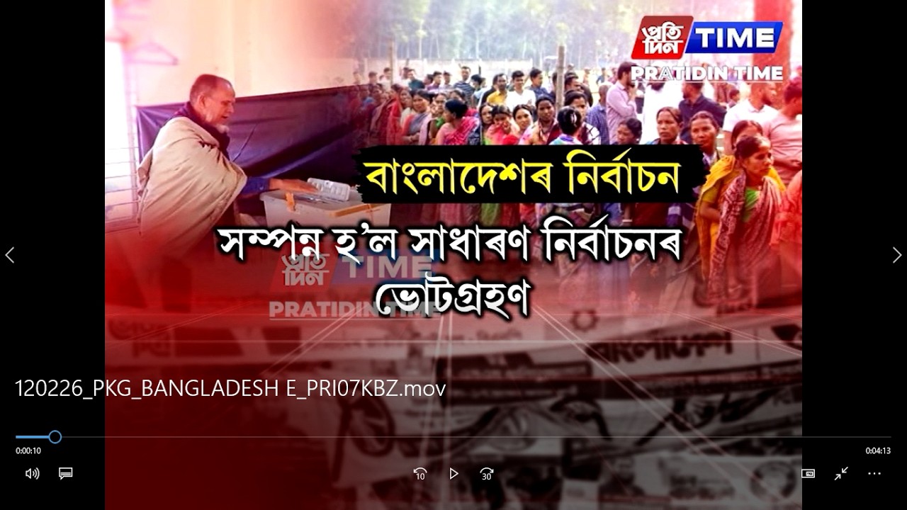 আজি বাংলাদেশত সম্পন্ন হ’ল দেশখনৰ ত্ৰয়োদশ সাধাৰণ নিৰ্বাচনৰ ভোট গ্ৰহণ পৰ্ব।