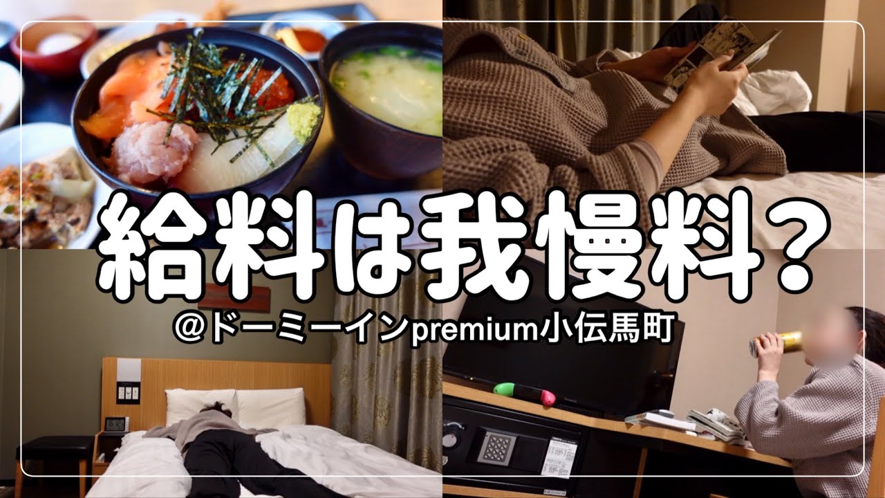 【ビジホのみ】やりたい仕事なんてない〜働かなきゃ食べていけないから働くって感じの意識低い系会社員【ドーミーインpremium小伝馬町】