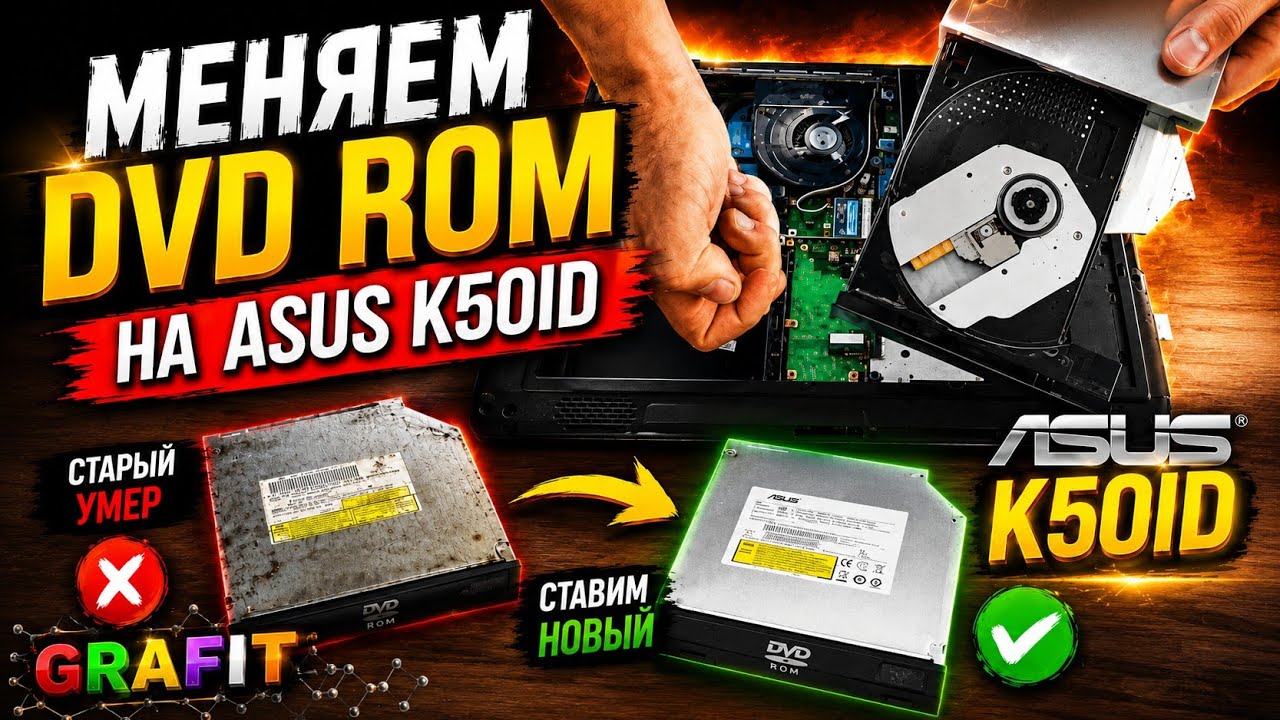 Меняем DVD ROM на Asus K50ID