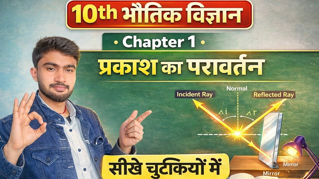 बिहार बोर्ड 10th Physics प्रकाश का परावर्तन अध्याय 1 ( 10th physics prakash ka pravartan chapter 1) 