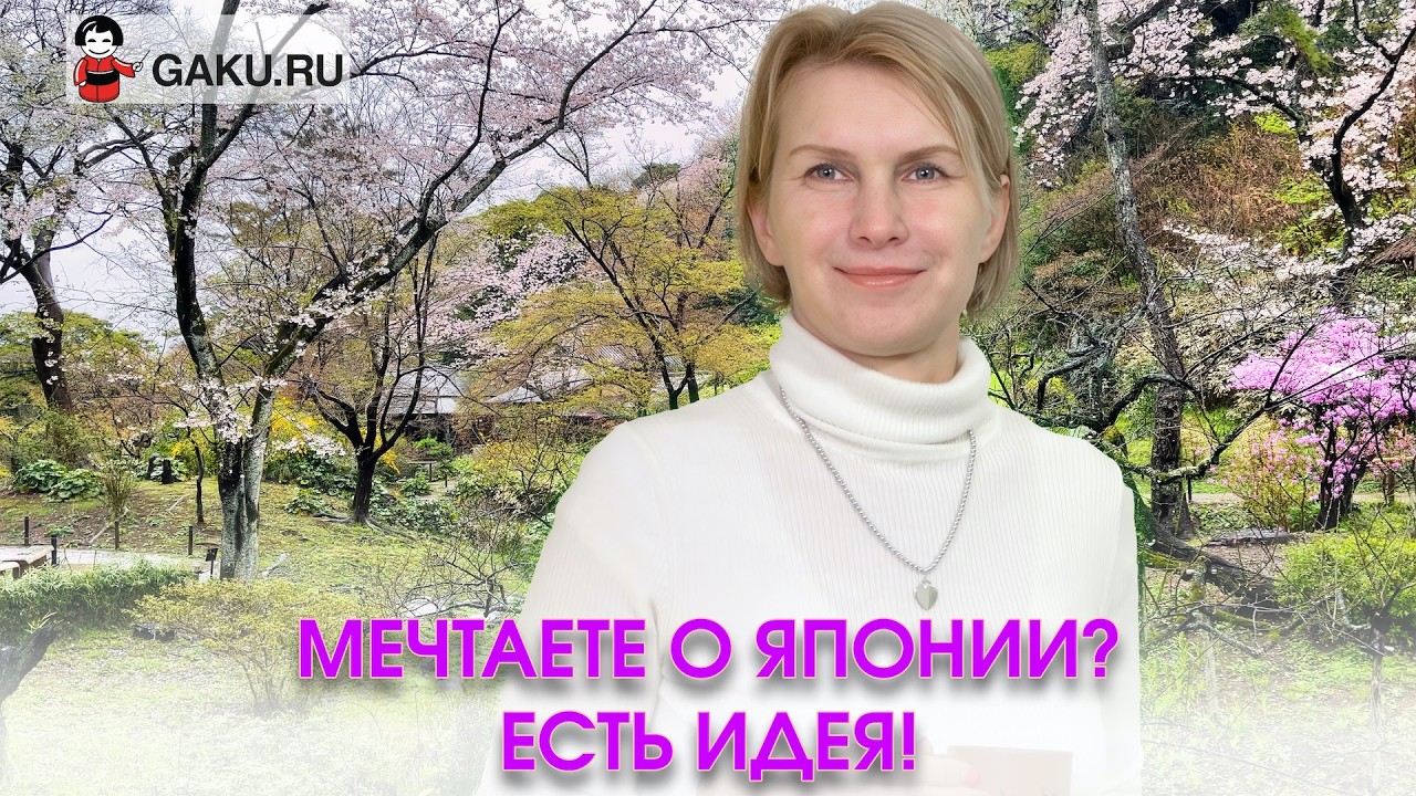 Мечтаете о Японии? Есть идея! Пробные уроки японского языка!