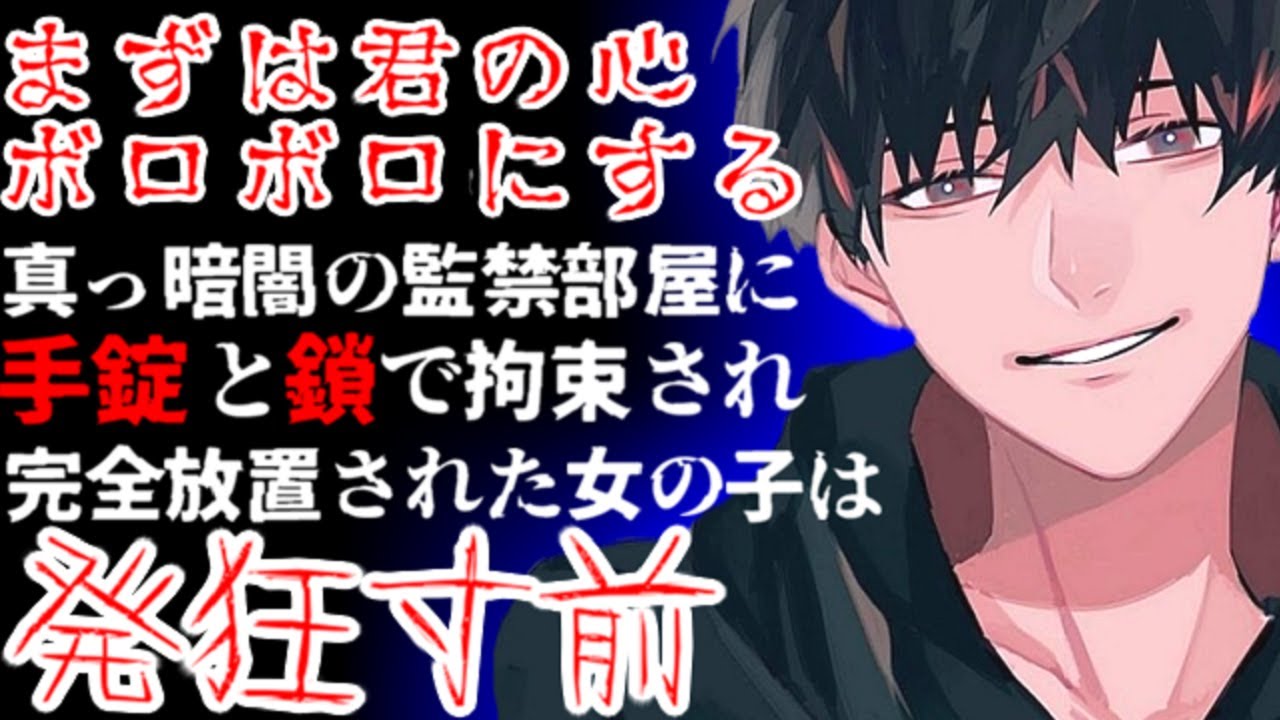 ヤンデレに精神崩壊するまで暗闇に閉じ込められ心を壊される恐怖の監禁拘束【DV/緊縛/女性向け/シチュエーションボイス】(with English sub)
