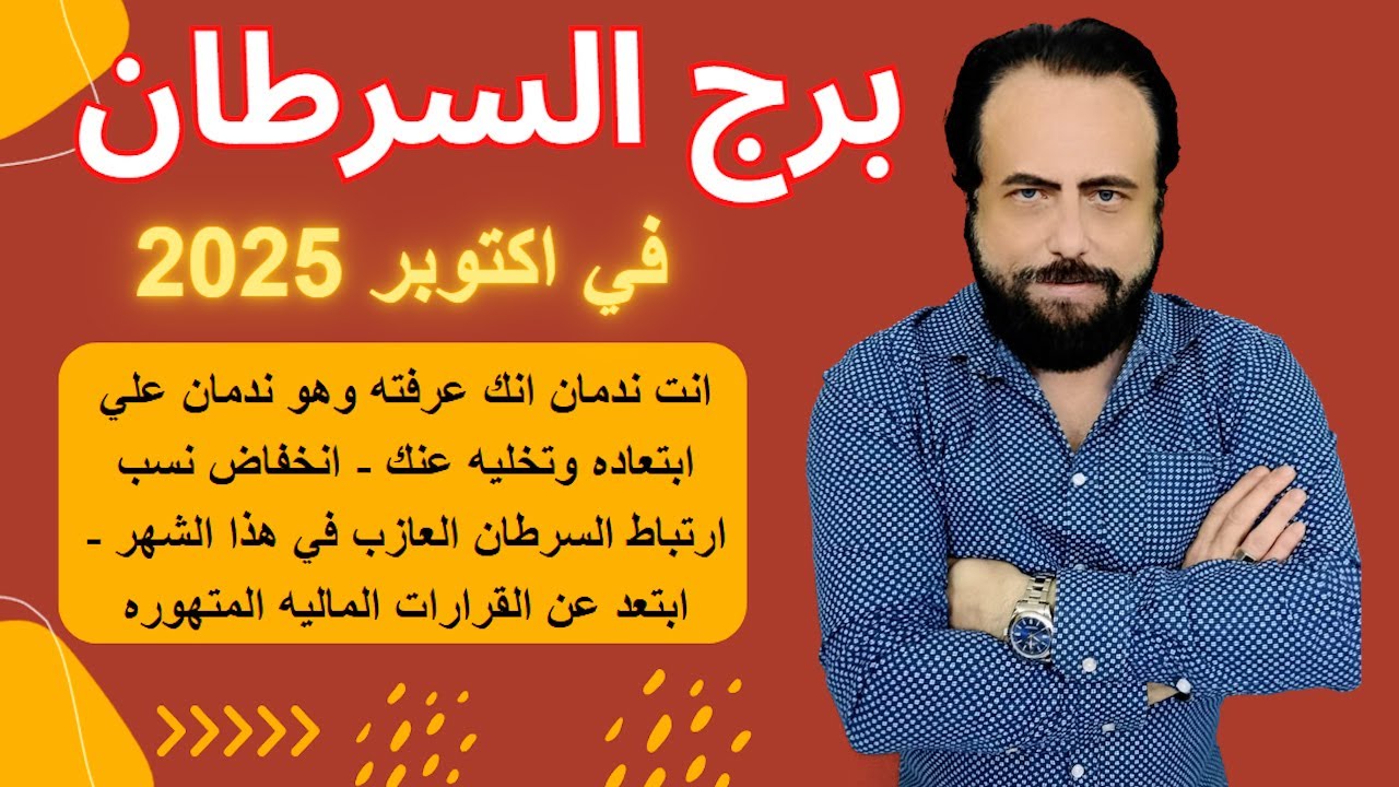 توقعات برج السرطان في اكتوبر 2025-Cancer horoscope for October
