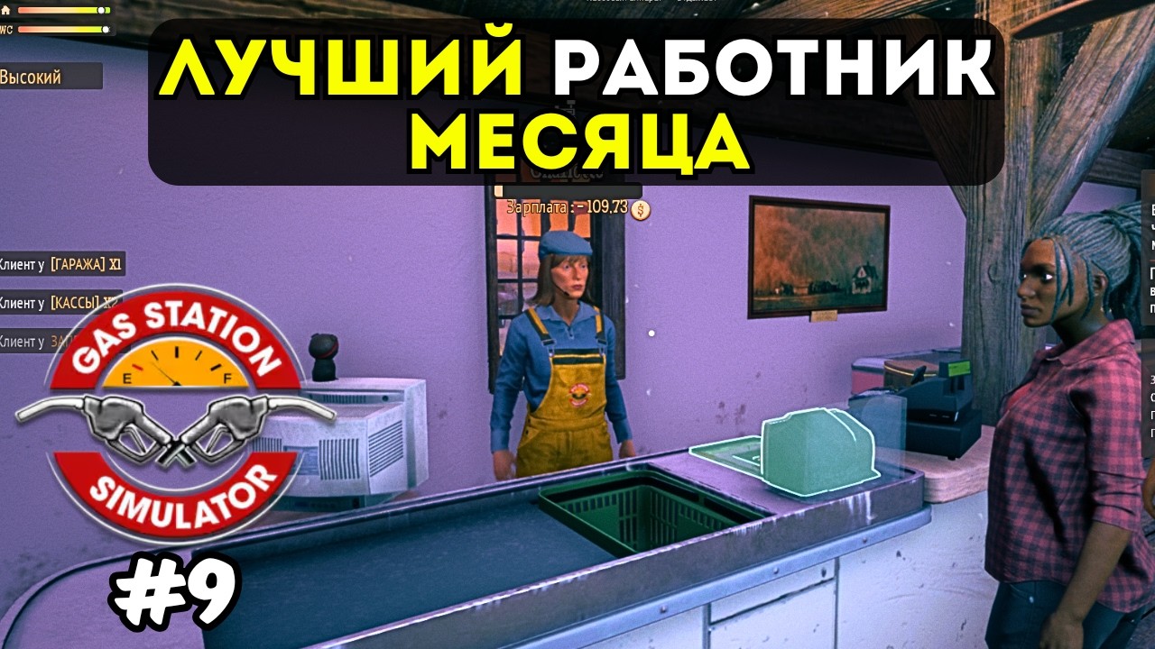 ЛУЧШИЙ РАБОТНИК МЕСЯЦА | GAS STATION SIMULATOR №9