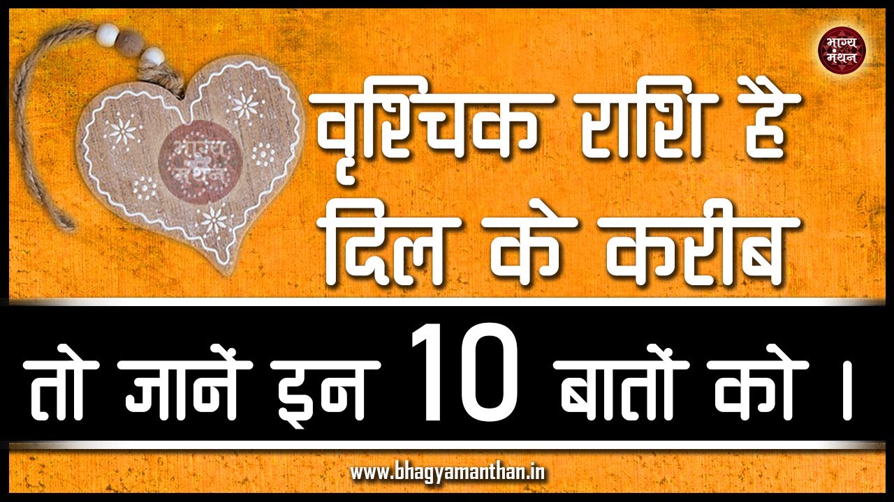 वृश्चिक राशि है दिल के करीब तो जरुर जाने इन 10 बातों को | Vrishchik Rashi 10 hidden facts