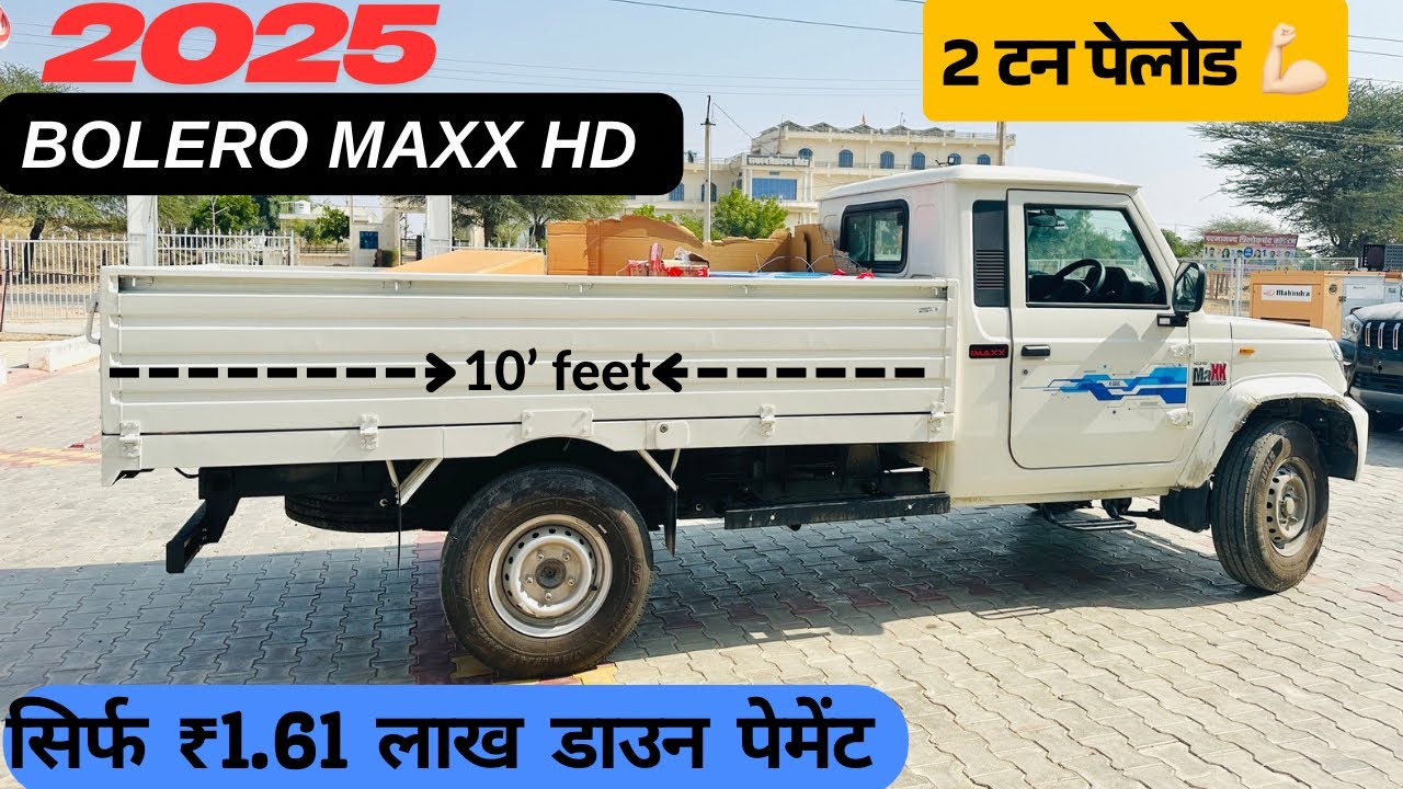 🔥महिन्द्रा की सबसे ताकतवर Pickup अब AC में Mahindra Bolero Maxx Pickup Hd 2.0 Ac 2025 Review