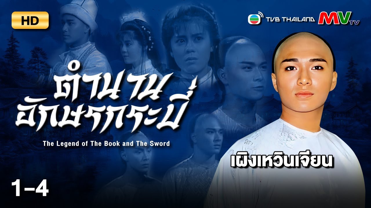TVB หนังกำลังภายใน | ตำนานอักษรกระบี่ [พากย์ไทย] EP.1-4 | ดูหนังมาราธอน | TVB Thailand