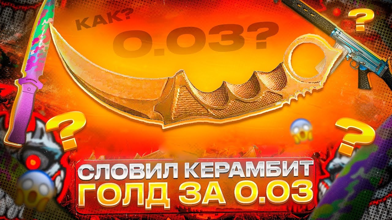 СЛОВИЛ КЕРАМБИТ ГОЛД ЗА 0.03 в СТАНДОФФ 2! | СЛОВИЛ 3 НЕЙМЛЕС СКИНА ЗА ЛОУ ПОДРЯД в STANDOFF 2!