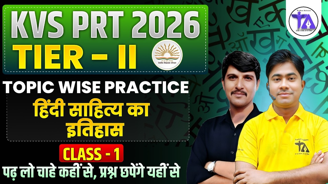 KVS PRT 2026 Tier-II | हिंदी साहित्य का इतिहास | Class 1 | Topic Wise Practice | Teachers Achievers