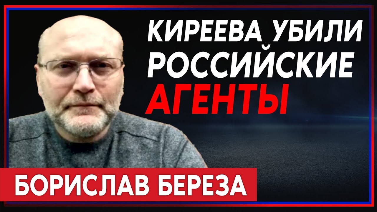 Борислав Берёза — об убийстве Дениса Киреева, отставке Арестовича и украинских спецслужбах