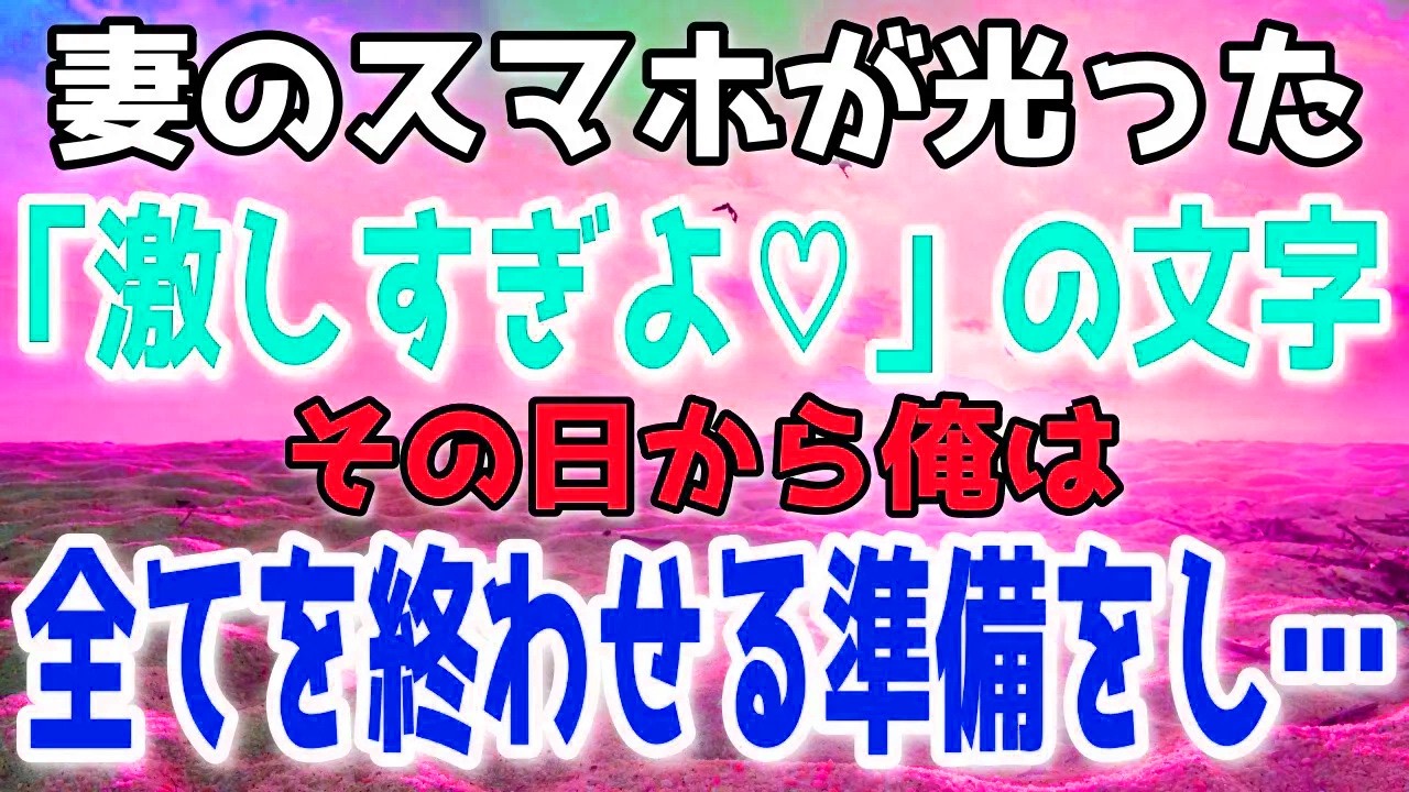 旅先から届いた誤送信。静観した俺が待ち続けた理由は…