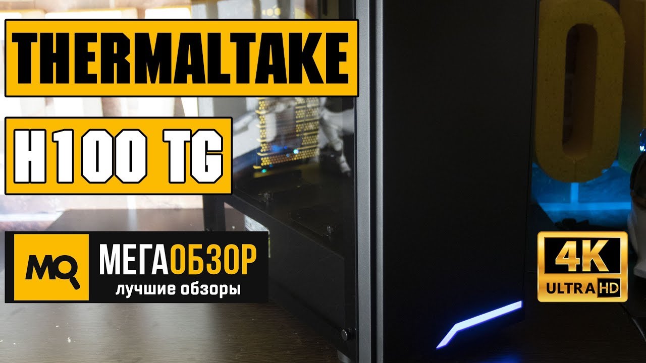 Thermaltake H100 TG обзор корпуса