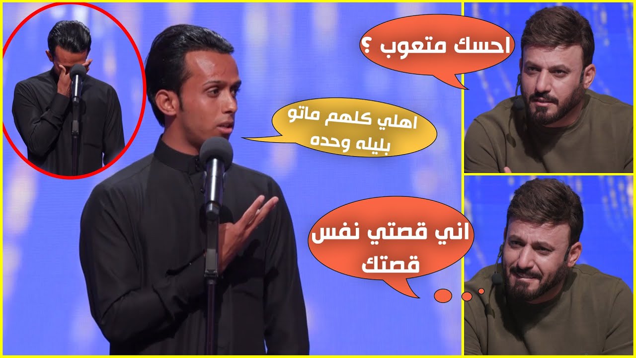 المتاسبق ضياء حديد يروي قصته المؤلمة ويرثي عائلته بقصيدة يجعل لجنة التحكيم تبكي