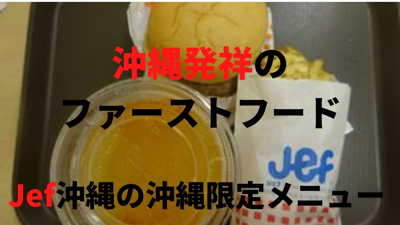 沖縄観光：「Jef沖縄」は、沖縄食材を使ったメニューが食べられる、ファーストフードです。　沖縄限定で沖縄に3店舗しかない、ファーストフードです。Okinawan First Food Jef