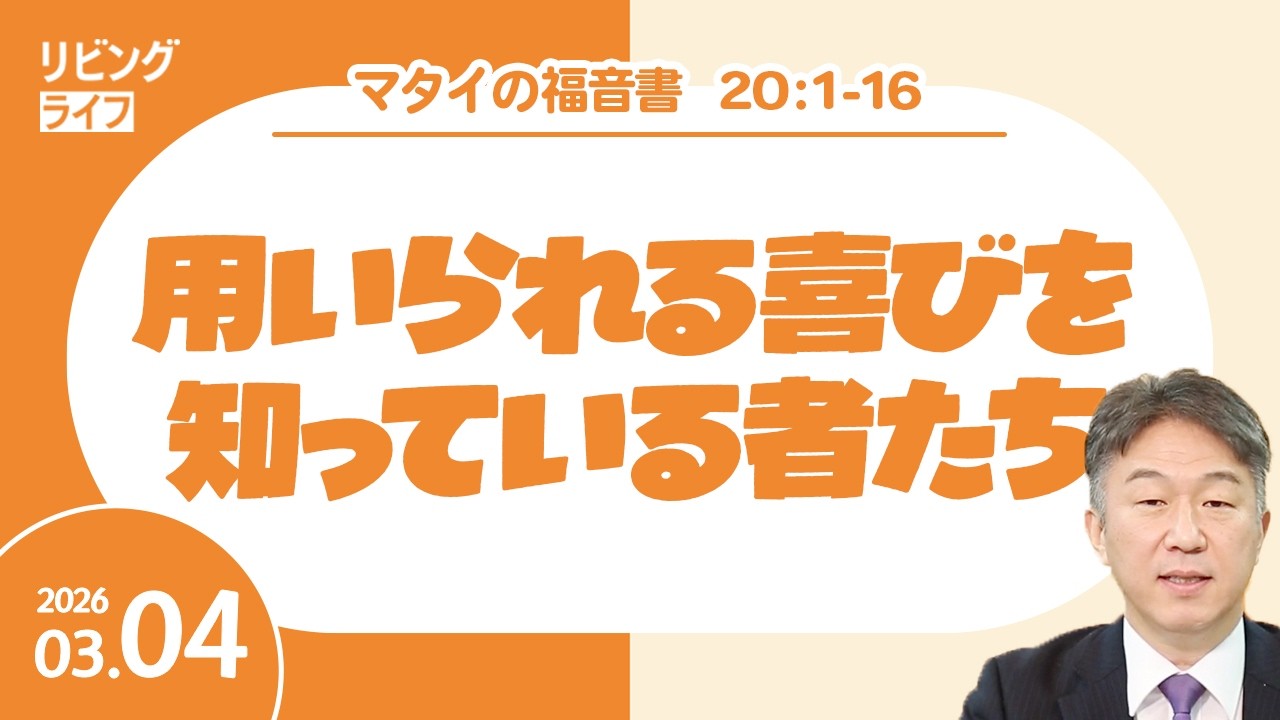 [リビングライフ]用いられる喜びを知っている者たち／マタイの福音書｜奥村拓也牧師