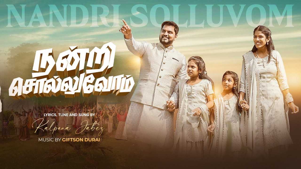 Nandri Solluvom | Kalpana Jabez |John Jabez |Giftson Durai #tamilchristiansongs #thanksgiving 