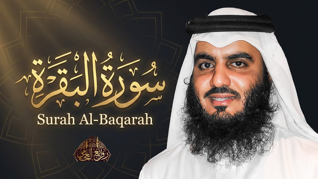 سورة البقرة كاملة للشيخ احمد العجمي | تلاوة خاشعة تهز القلب Surah Al-Baqarah Full - Ahmed Al Ajmi