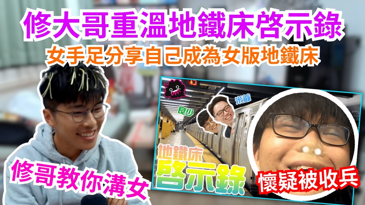 [JFFLIVE 直播精華] 修大哥接聽「女版地鐵床」｜重溫地鐵床啓示錄發現好可疑｜游學修分享中學單戀經歷