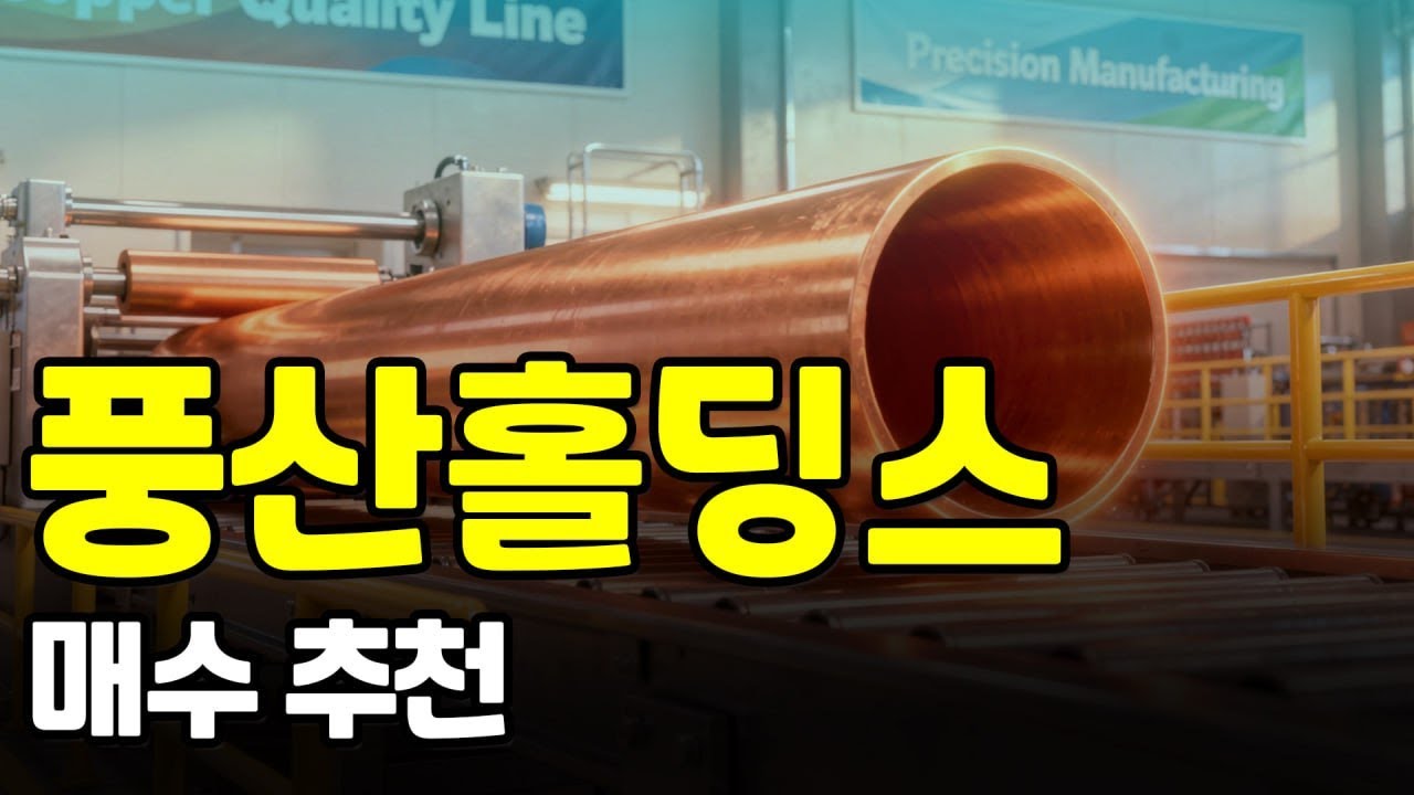 [풍산홀딩스] 이번 영상은 풍산홀딩스 추천 영상입니다. 제가 추천 드리는 이유와 현재 상태, 자세하게 설명 드리겠습니다. #주식추천 #풍산홀딩스 #풍산홀딩스주가전망
