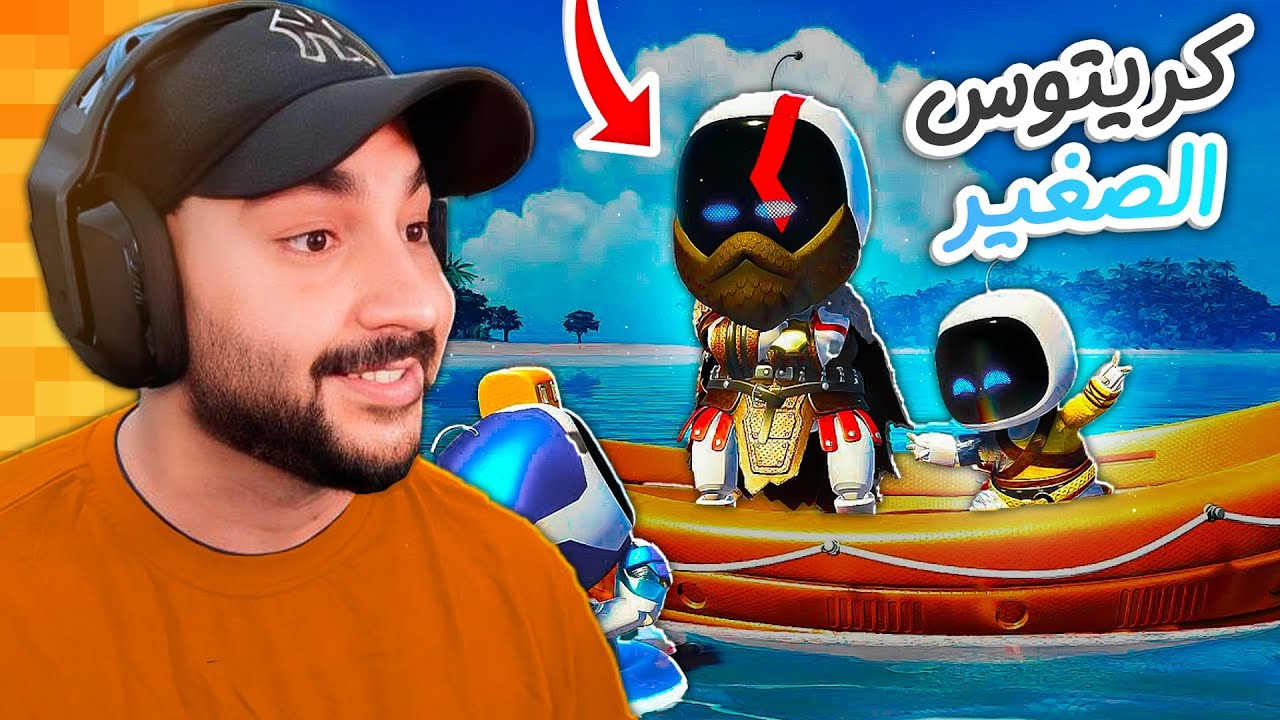 لقيت كريتوس في لعبة استرو بوت !!؟