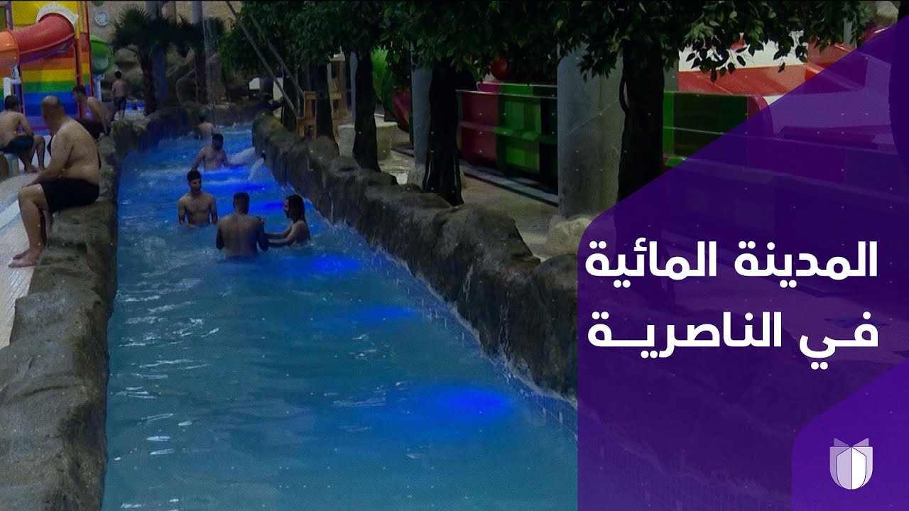 شباب الناصرية يواجهون لهيب صيفها بألعاب المدينة المائية