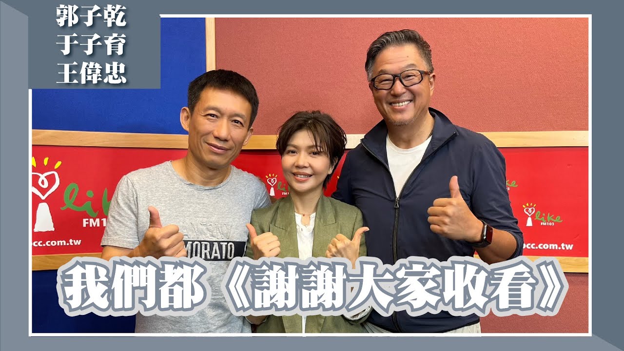 【我們都謝謝大家收看】專訪 郭子乾、于子育、王偉忠｜欸！我說到哪裡了？2023.06.21