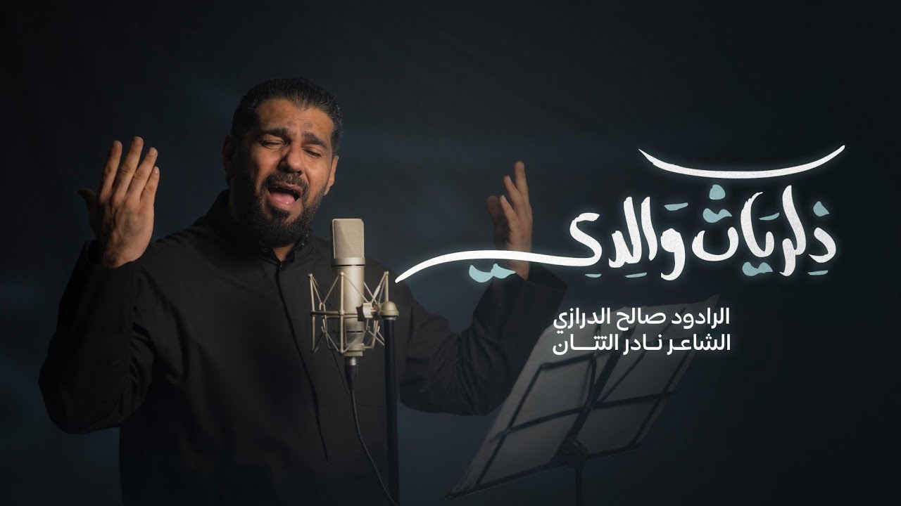 ذكريات والدي | صالح الدرازي | محرم 1447 هـ