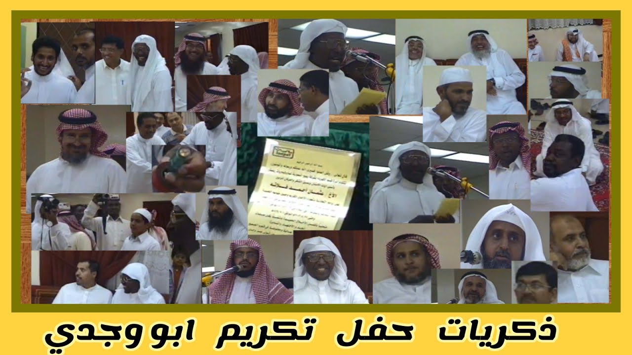 حفلات تكريم ذكريات حفل تكريم أبو وجدي شوف فرق العمر واضح على الجميع | ينبت |شركة ينبع للبتروكيماويات